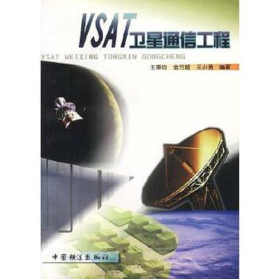 VSAT卫星通信工程