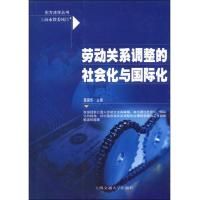 东方法学丛书:劳动关系调整的社会化与国际化