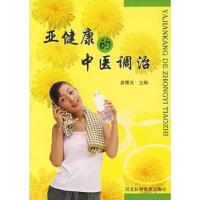 亚健康的中医调治