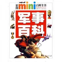 彩图mini百科全书:军事百科