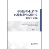 中国海外投资的环境保护问题研究