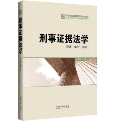 刑事证据法学:原理 案例 实验