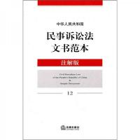 中华人民共和国民事诉讼法文书范本(注解版)