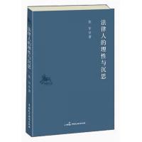 法律人的理性与沉思
