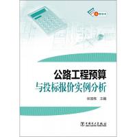 公路工程预算与投标报价实例分析