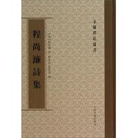 永康程氏遗书:程尚濂诗集