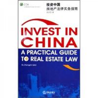 投资中国:房地产法律实务指南