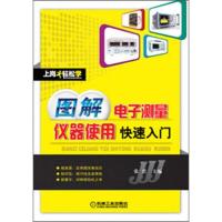 上岗轻松学:图解电子测量仪器使用快速入门