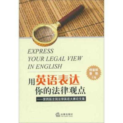 用英语表达你的法律观点:第4届全国法律英语大赛论文集