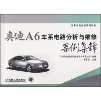 奥迪A6车系电路分析与维修案例集锦