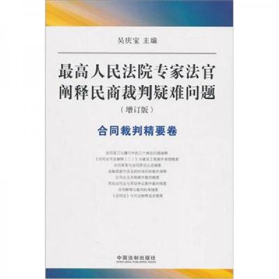 最高人民法院专家法官阐释民商裁判疑难问题（增订版）：合同裁判