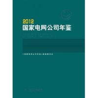 2012国家电网公司年鉴