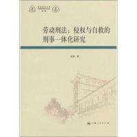 劳动刑法:侵权与自救的刑事一体化研究