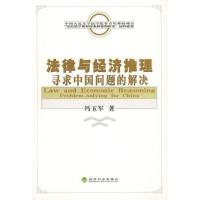 法律与经济推理:寻求中国问题的解决