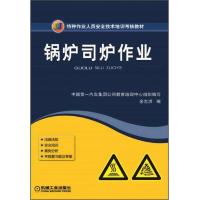 锅炉司炉作业/特种作业人员安全技术培训考核教材