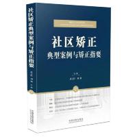 社区矫正典型案例与矫正指要