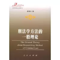刑法学方法的一般理论
