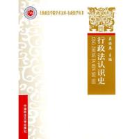 行政法认识史