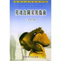劳动合同实务指南