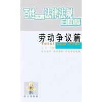 百姓实用法律法规自助餐:劳动争议篇
