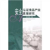 安全认证食品产业发展研究