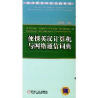 便携英汉计算机与网络通信词典