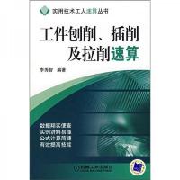 工件刨削插削及拉削速算