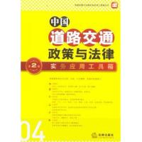 中国政策与法律实务应用工具箱丛书:中国道路交通政策与法律·实
