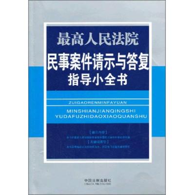 最高人民法院民事案件请示与答复指导小全书