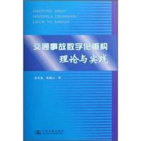 交通事故数字化重构理论与实践