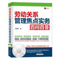 精品人力资源系列:劳动关系管理焦点实务百问百答