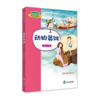 经典·悦读文库. 周锐作品精选集:动物英雄