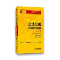 民法总则简明知识例解