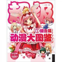 超级动漫大图鉴1