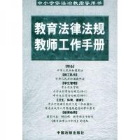 中小学依法治教指导用书:教育法律法规教师工作手册