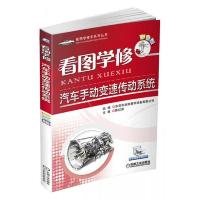 看图学修汽车手动变速传动系统(彩色版)