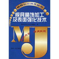 模具精饰加工及表面强化技术