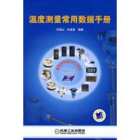 温度测量常用数据手册
