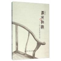 嘉木怡情:明式家具审美丛谈