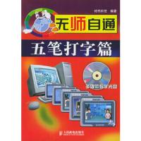 无师自通——五笔打字篇(附多媒体教学光盘一张)