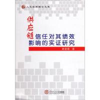 人文社科博士文萃:供应链信任对其绩效影响的实证研究
