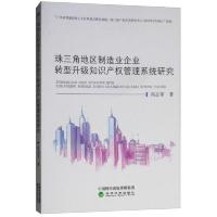 珠三角地区制造业企业转型升级知识产权管理系统研究