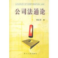 公司法通论
