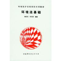 环境法基础——环境保护系统岗位培训教材