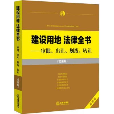 建设用地 法律全书:审批出让划拨转让(实用版)