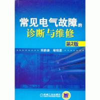 常见电气故障的诊断与维修 第2版