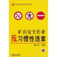 反习惯性违章培训教材:矿山安全作业反习惯性违章