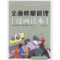 全面质量管理漫画读本
