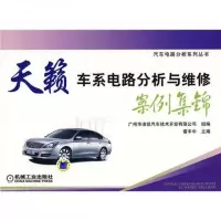 天籁车系电路分析与维修案例集锦