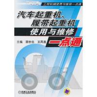 汽车起重机履带起重机使用与维修一点通(工程机械使用与维修一点